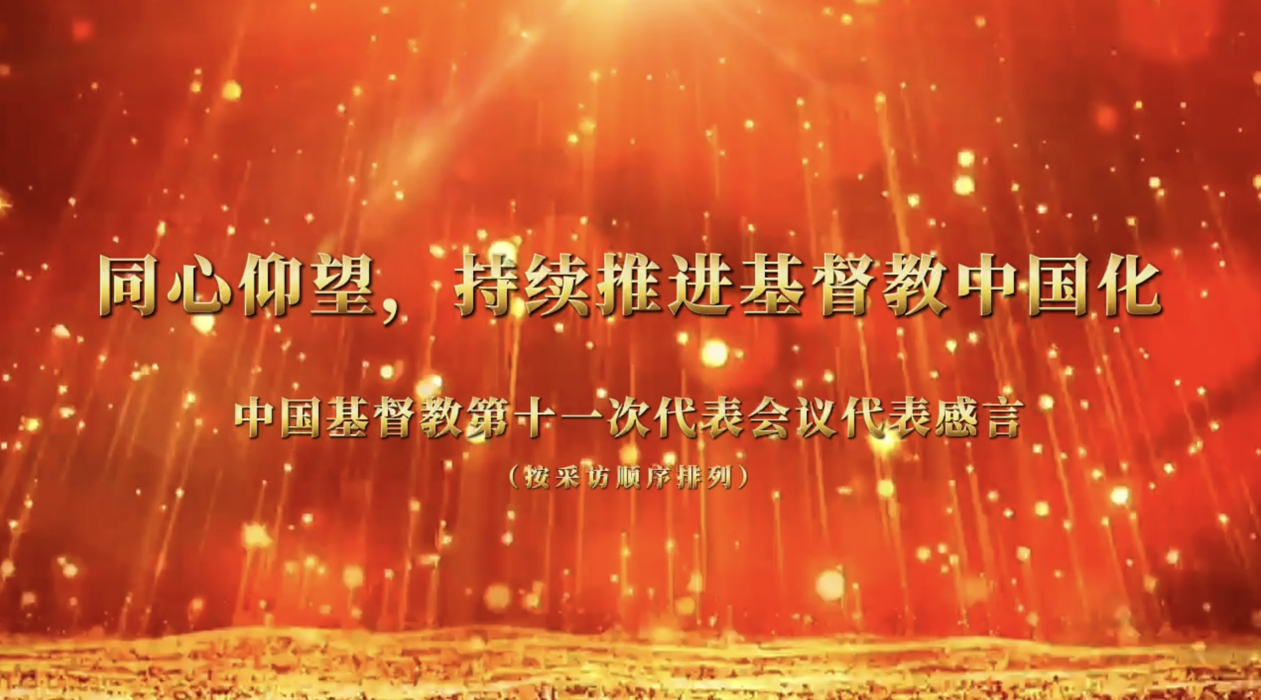 同心仰望，持续推进基督教中国化——中国基督教第十一次代表会议代表感言