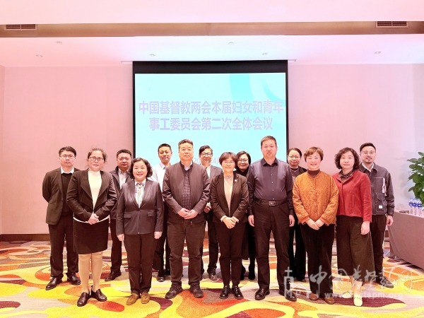 中国基督教两会本届妇女和青年事工委员会第二次全体会议在江苏无锡召开