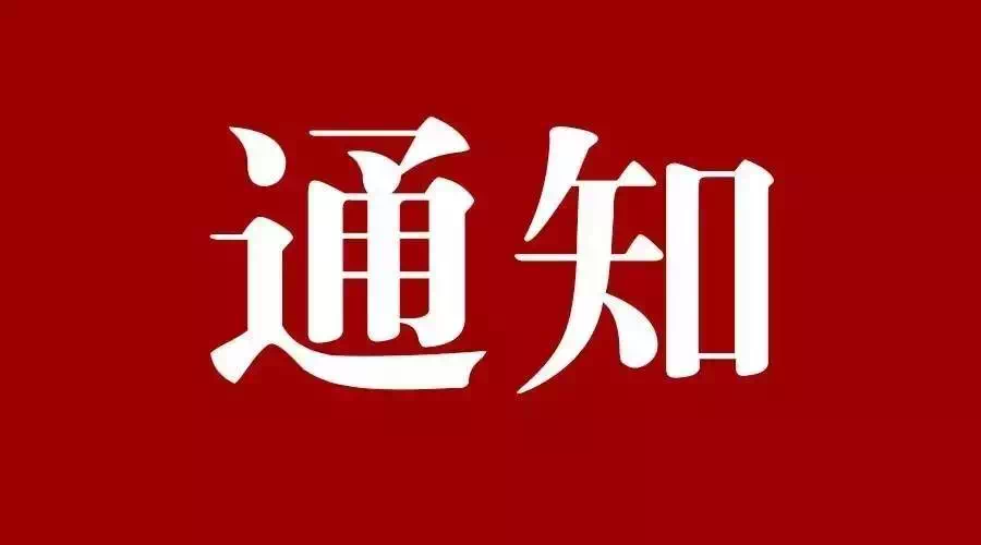 关于组织开展主题征文活动的通知