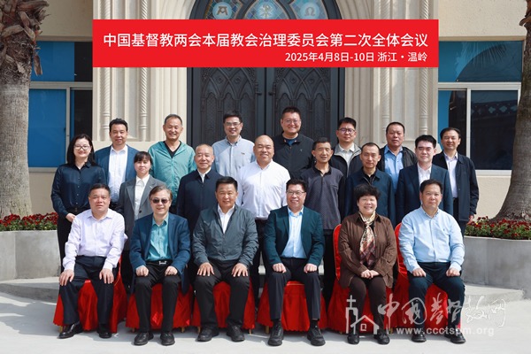 基督教全国两会本届教会治理委员会第二次全体会议召开