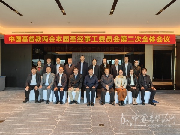 基督教全国两会召开本届圣经事工委员会第二次全体会议
