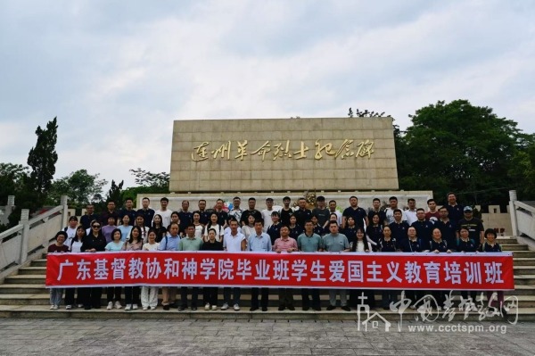 广东协和神学院举行毕业班爱国主义教育活动