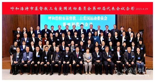 呼和浩特市基督教召开第四次代表会议